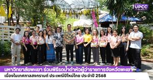 มหาวิทยาลัยพะเยา ร่วมพิธีรดน้ำดำหัวผู้ว่าราชการจังหวัดพะเยา เนื่องในเทศกาลสงกรานต์ ประเพณีปีใหม่ไทย ประจำปี 2568 > </a><div style=